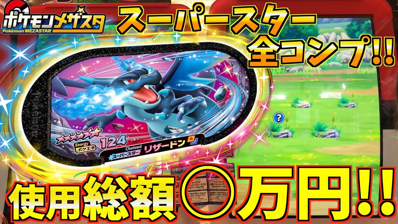 星6コンプ目前!!リザードン1点狙いで当たるまでぶん回した結果www【ポケモンメザスタ】