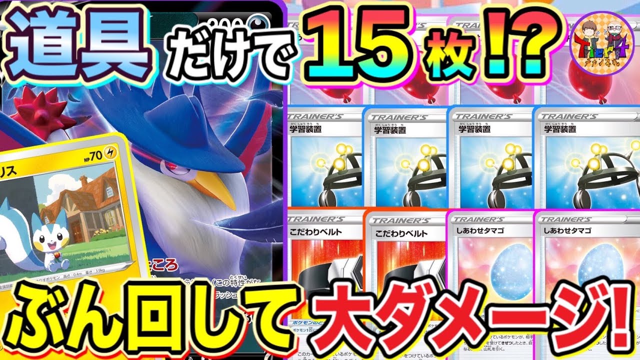 【ポケカ/対戦】首領鴉要塞化計画！パチリスドンカラスVの夢の道具増し増しデッキ！【ポケモンカード/Tier4チャンネル】