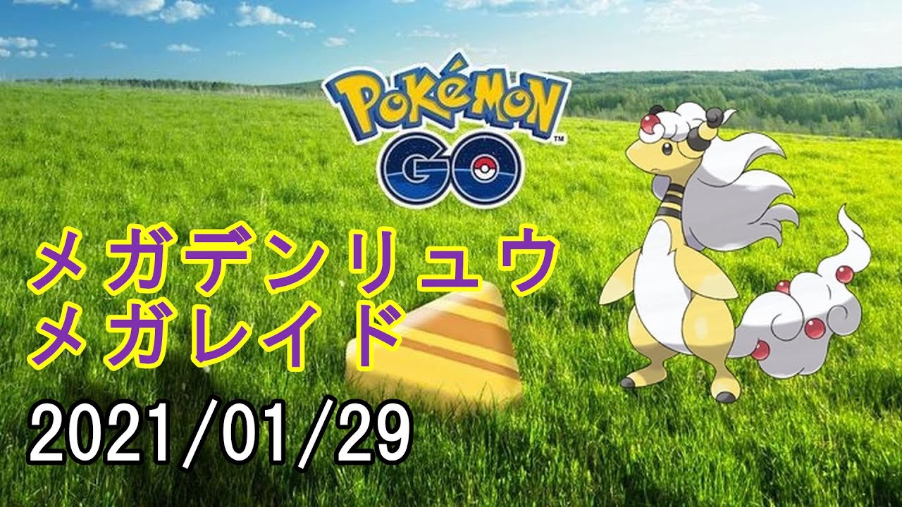 ポケモンGOメガデンリュウメガレイド2021/01/29