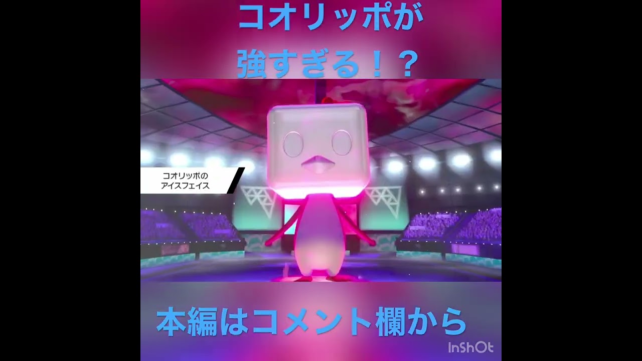 コオリッポが禁伝二体環境でも強すぎる！？#shorts