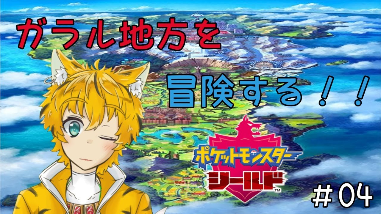 【ポケモン盾】ガラルポニータがほしい！！【Vtuber配信】