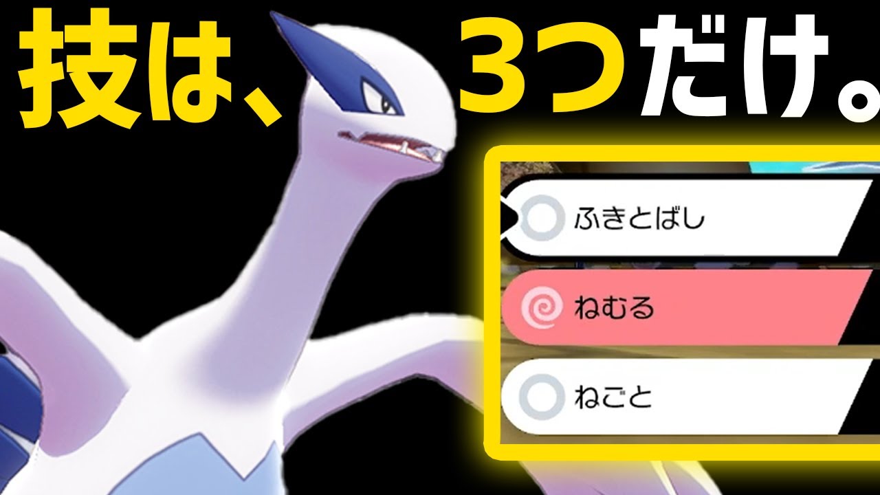 「ねごと」だけで相手が半壊！？悪魔の「3技ルギア」使ってみた