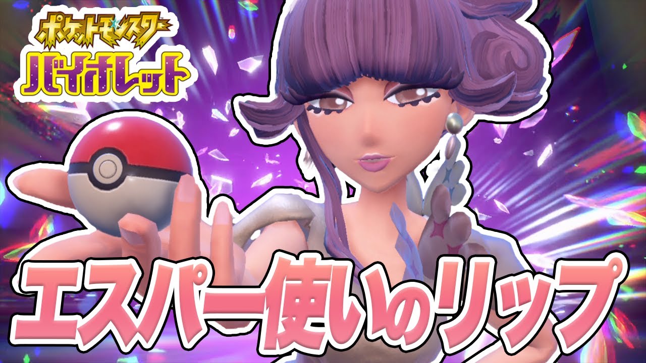 【ポケモンSV】リップのお化粧マジックにもうメロメロ【シシコ縛りでポケットモンスタースカーレットバイオレット実況プレイPart20】