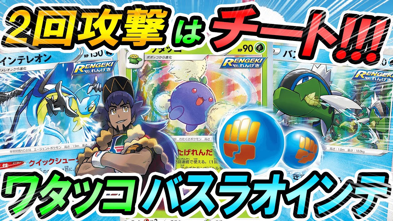 【ポケカ/対戦】2回攻撃がやっぱりチート！！ワタッコバスラオインテレオンでVMAXを討伐！！＃ポケカ　＃ポケモンカード　＃ポケ神チャンネル　＃デッキレシピ