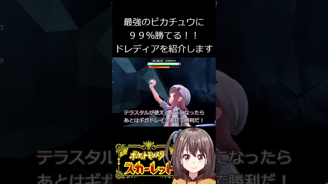 【ポケモンSV】ソロ７分で最強ピカチュウ攻略できるドレディア勝率脅威の99％【ポケットモンスタースカーレット・バイオレット】 #shorts