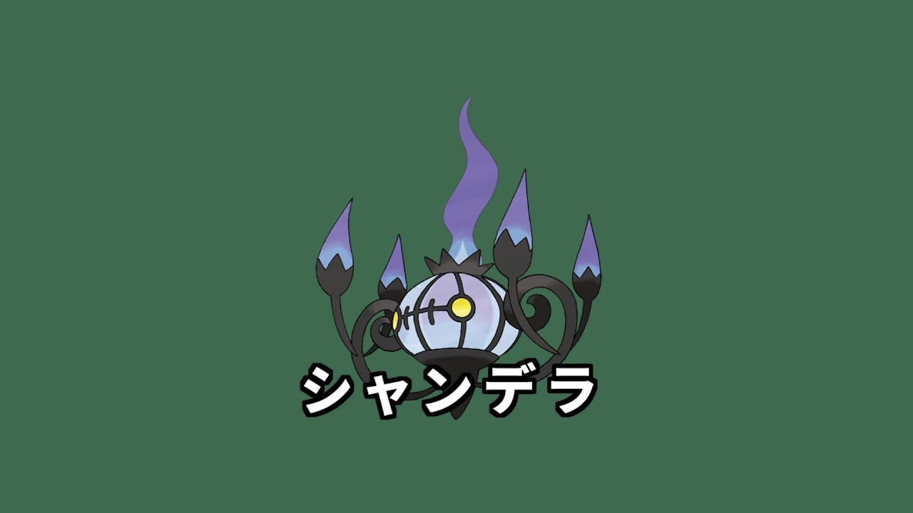 【ポケモン】 ポケモン対戦以外でも使えるシャンデラ　＃shorts