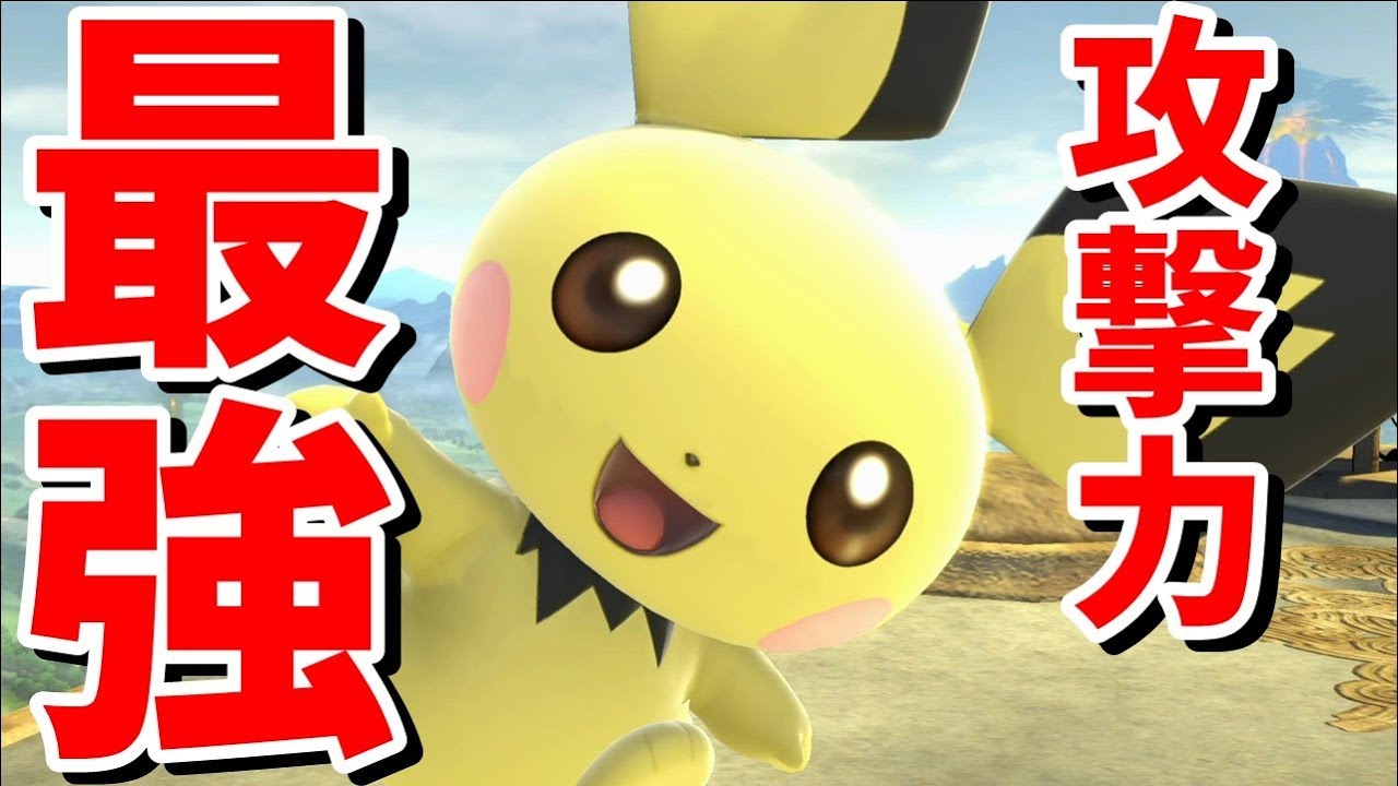 ピチューがピカチュウよりも強いって知ってた？最強キャラすぎた件【スマブラSP】