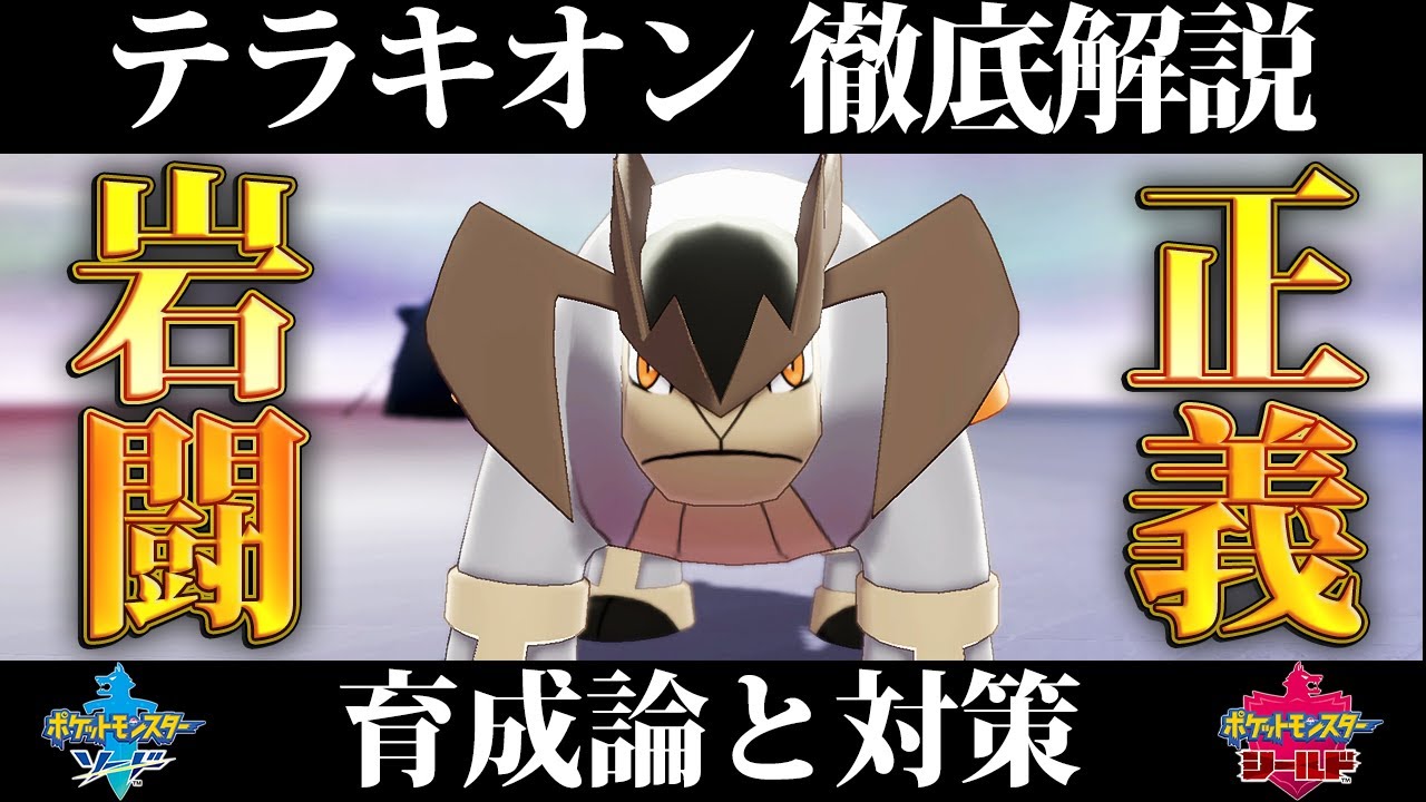 【ポケモン剣盾】テラキオンの育成論と対策、入手方法まとめ！性格や技構成を元プロゲーマーが徹底解説！【鎧の孤島】