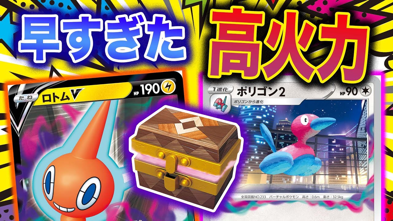 【ポケカ】爆速でVSTARを一撃!?アグロ式ポリゴン2ロトムVがマッハすぎる件