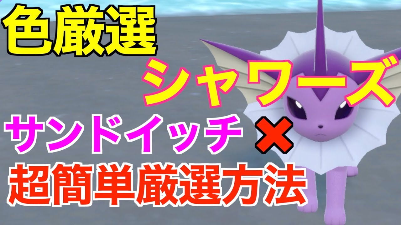 【ポケモンSV】色違いシャワーズ！秘伝スパイス無しでもゲットしたやり方紹介！大量発生の出し方紹介【色違いポケモン】