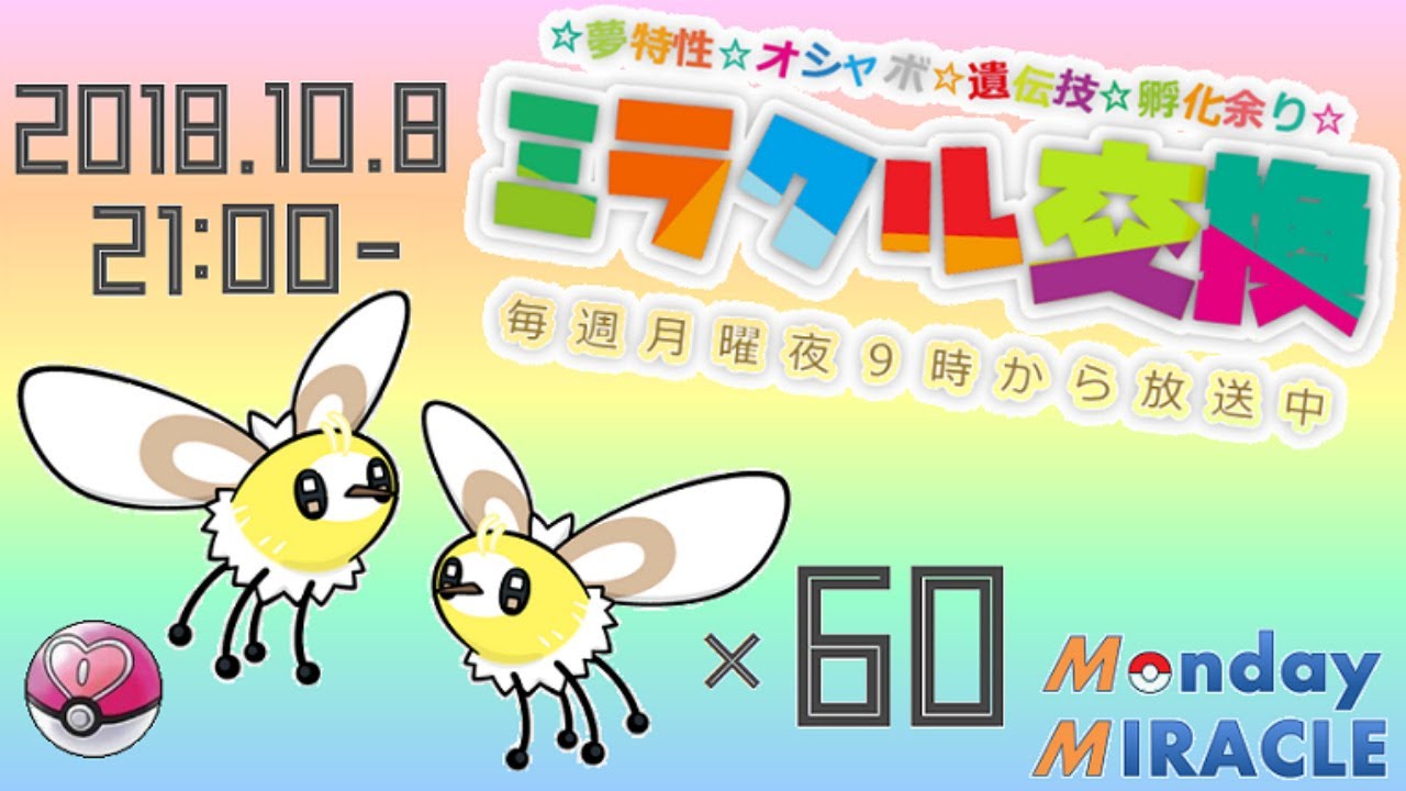 ★月曜夜⑨時のミラクル交換★孵化余りフル遺伝アブリー配布★ポケモンUSUM
