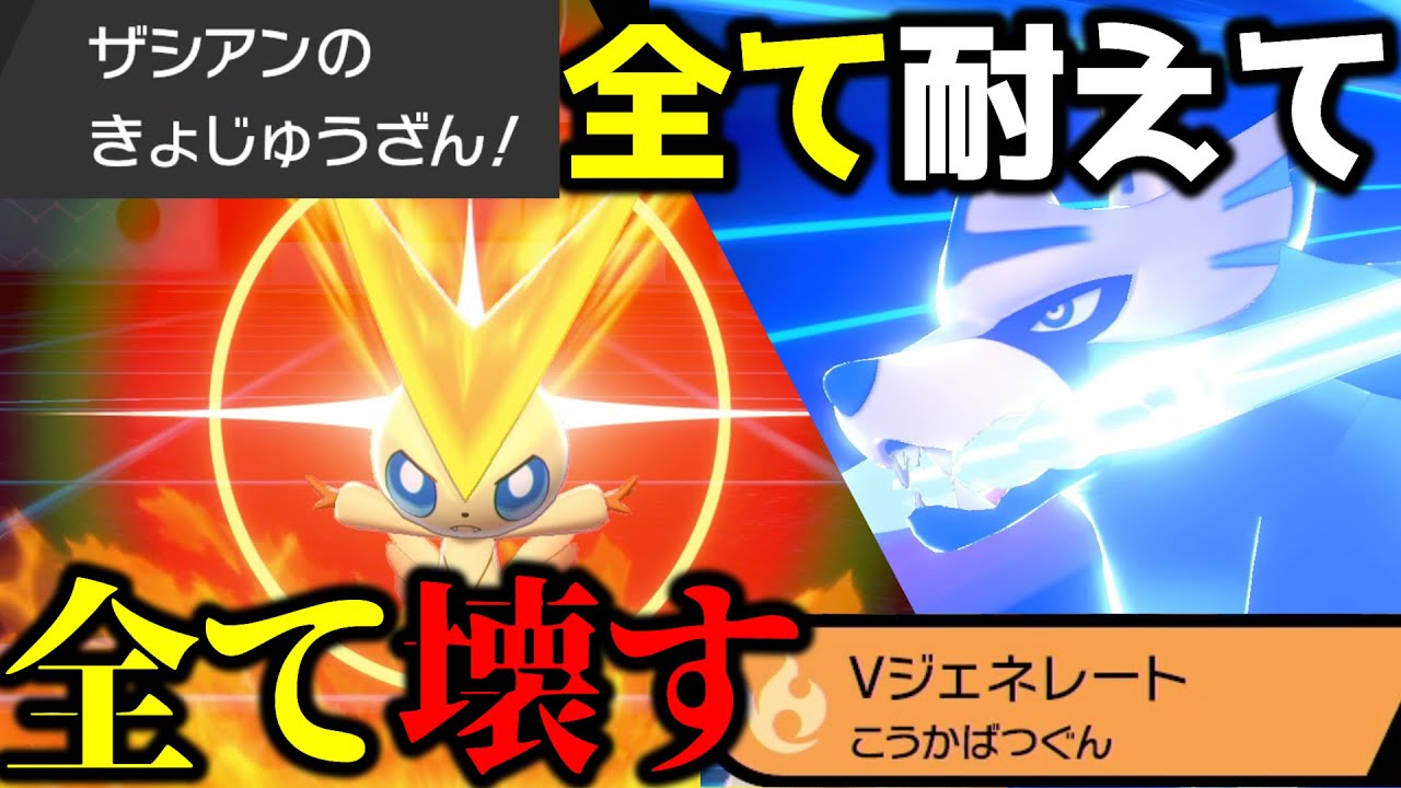ザシアン受け特化の“破壊神ビクティニ”誕生しました。【ポケモン剣盾】