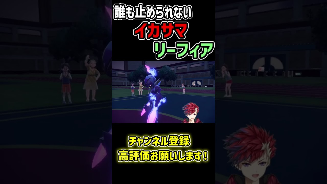 最強で絶対にバレない‟イカサマリーフィア”を見てくれ【ポケモンSV】【BlastProject/茨城大和】