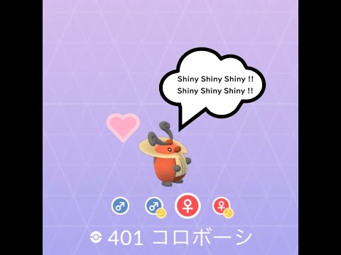 【Pokémon GO】Rarity ”C”＃401 コロボーシ⑥ ☆shiny☆#Shorts