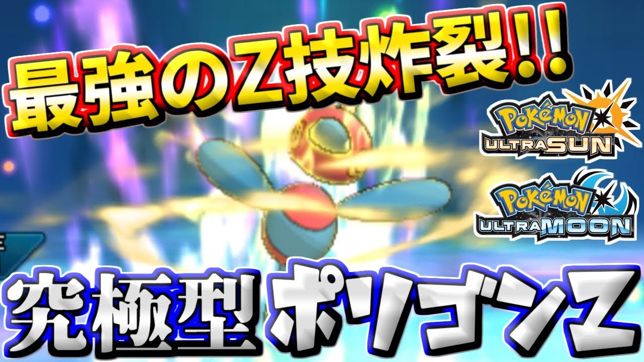 【ポケモンUSUM】究極のZ技炸裂！人の造りしものポリゴンZ【ウルトラサン/ウルトラムーン】
