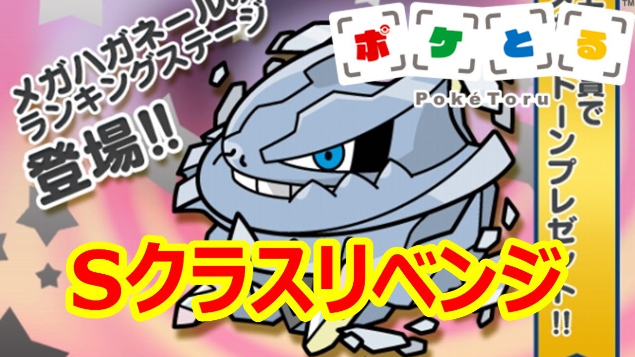 [2021/6/7]メガハガネールランキングSクラスリベンジ[ポケとる/Pokemon Shuffle]