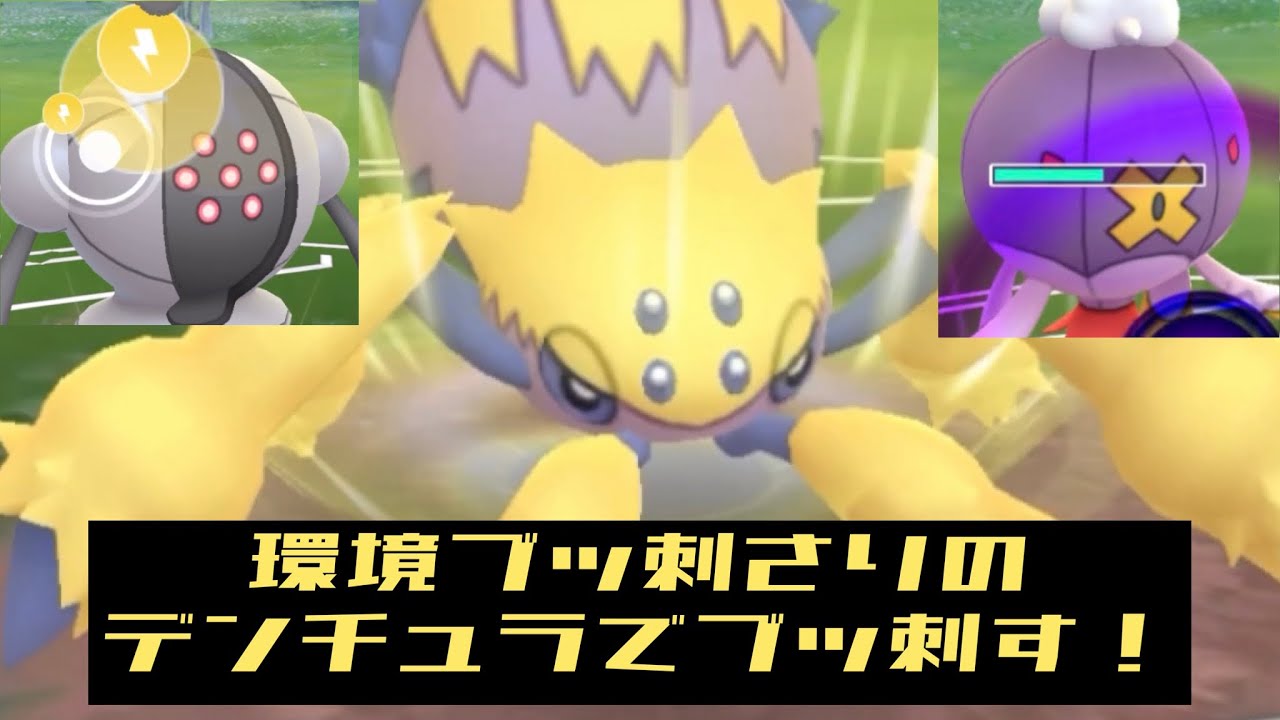 【gbl】環境に刺さりまくり！デンチュラ！【ポケモンGO】