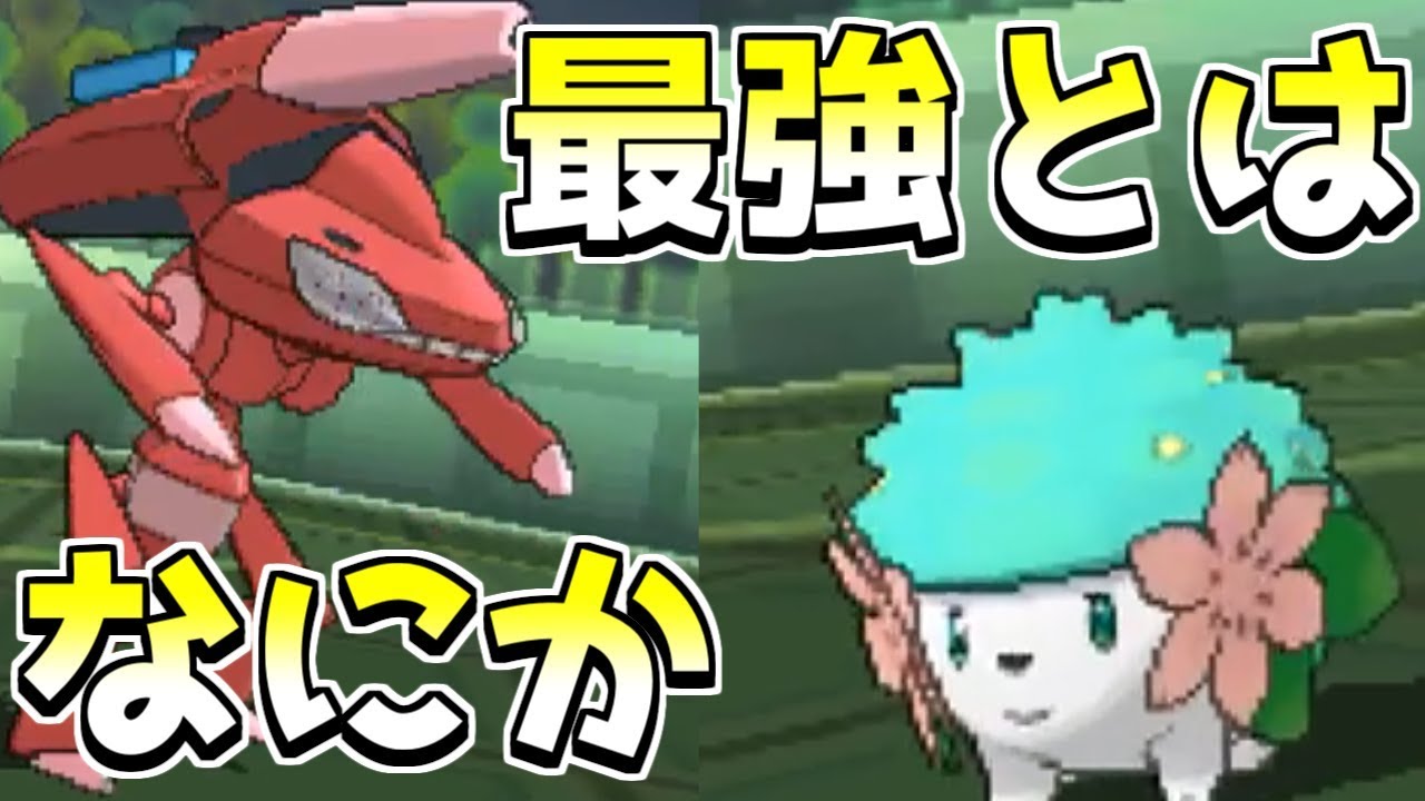 【ポケモンUSUM】色違いゲノセクトVS色違いシェイミってよくね？