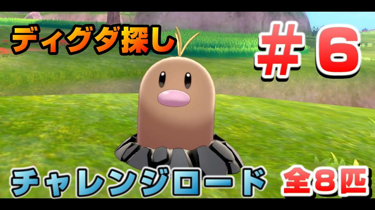 鎧の孤島でディグダ集め！［#06 チャレンジロード］【ポケモン剣盾/ソードシールド】