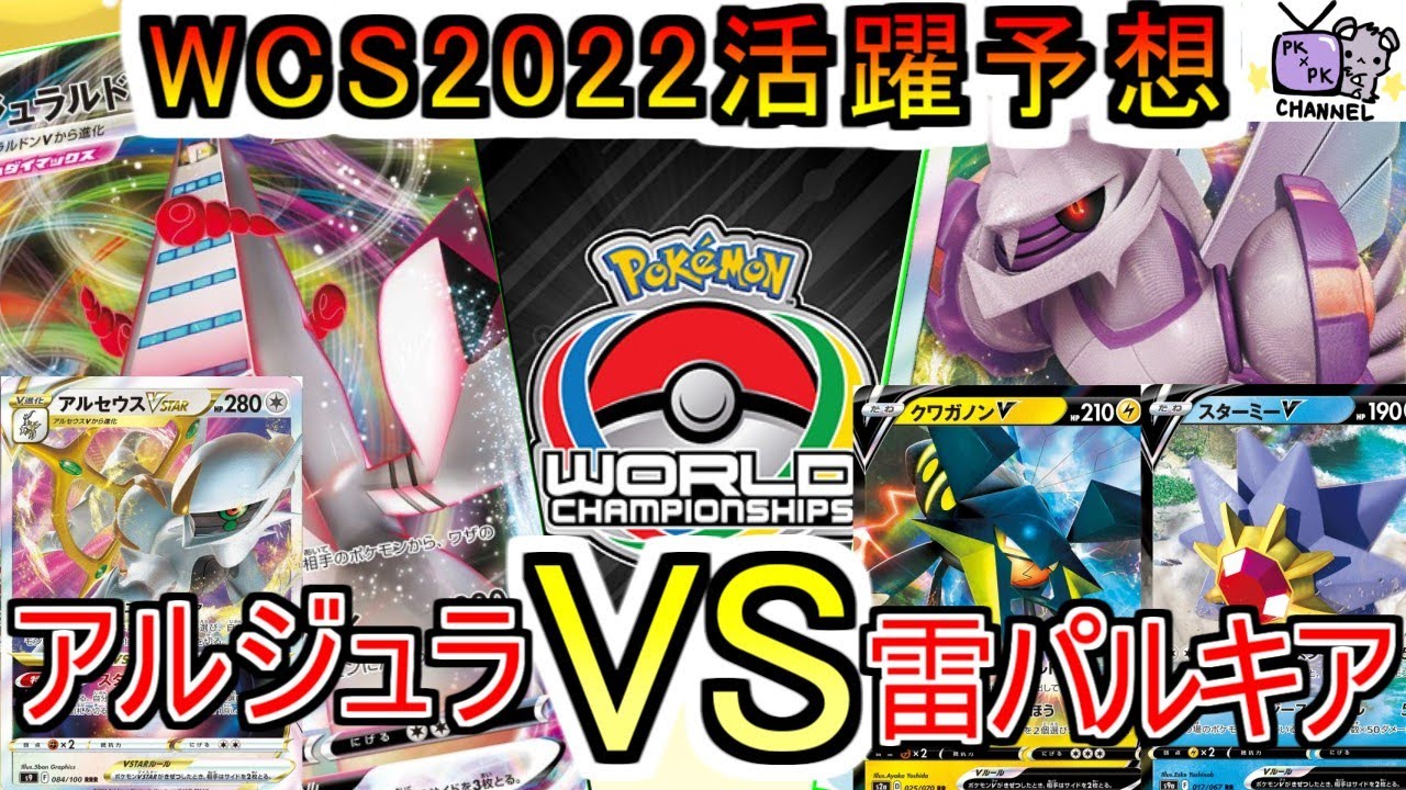 【ポケカ 対戦】WCS2022予想　【アルセウス・ジュラルドン】VS【ターボパルキア】【デッキレシピあり】