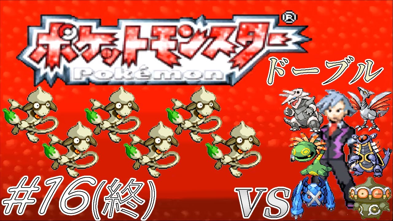 【ゆっくり実況】ポケモン（ルビー）をドーブルだけでクリアする　part16（最終回）