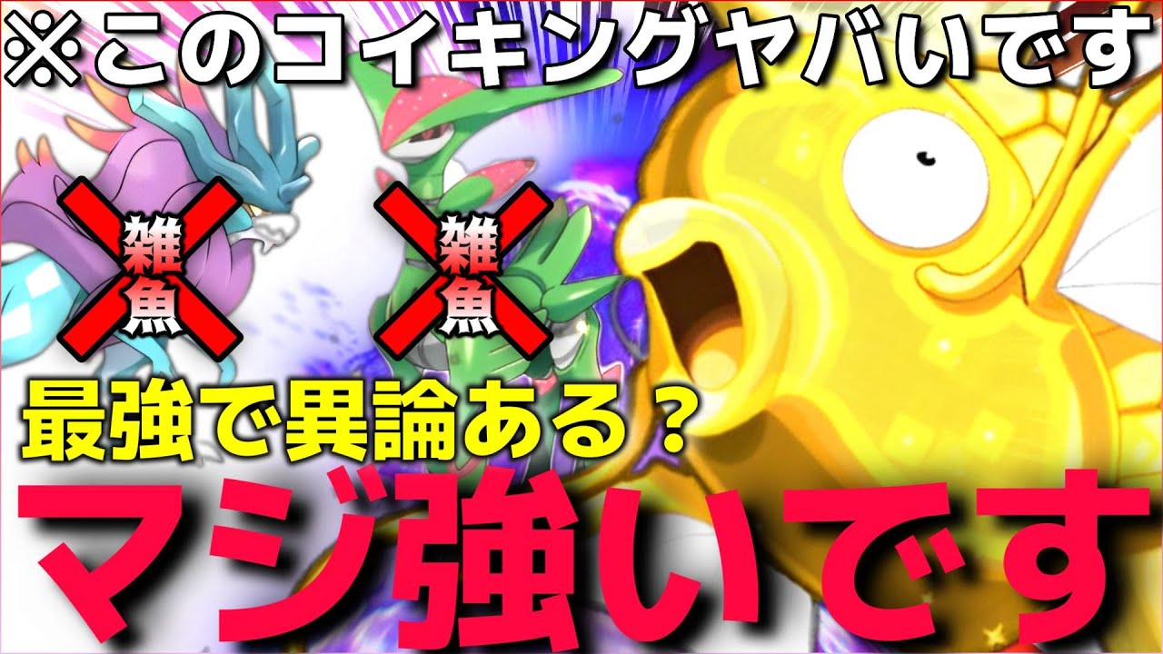 【ポケモンSV】ウネルミナモ＆テツノイサハが強い？ww”最強○○型コイキング”で返り討ちしてやるよww【新ポケモン】【ランクマ一位解説】