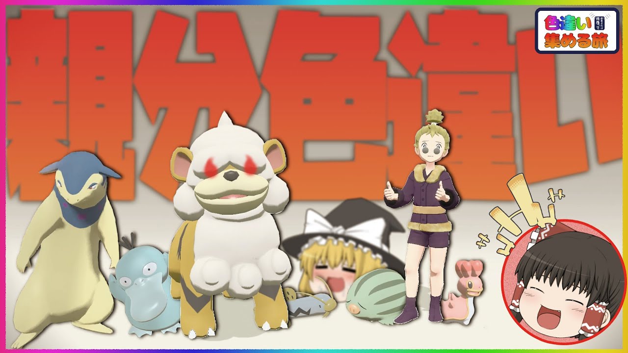 【レジェンズアルセウス】オヤブン色違いガーディゲット？！今回もいっぱい色違い集められたよ～！#9【ゆっくり実況】