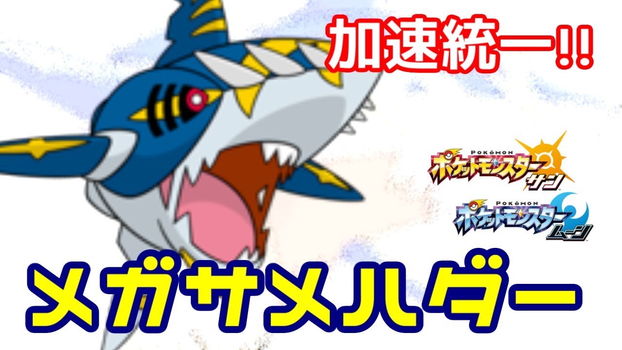 【ポケモンSM】海のギャング！メガサメハダー【ポケモン サン ムーン】
