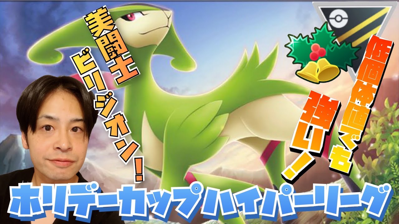 ハイパー版ホリデーカップ初日プレイ！変態妥協個体ビリジオン出撃！