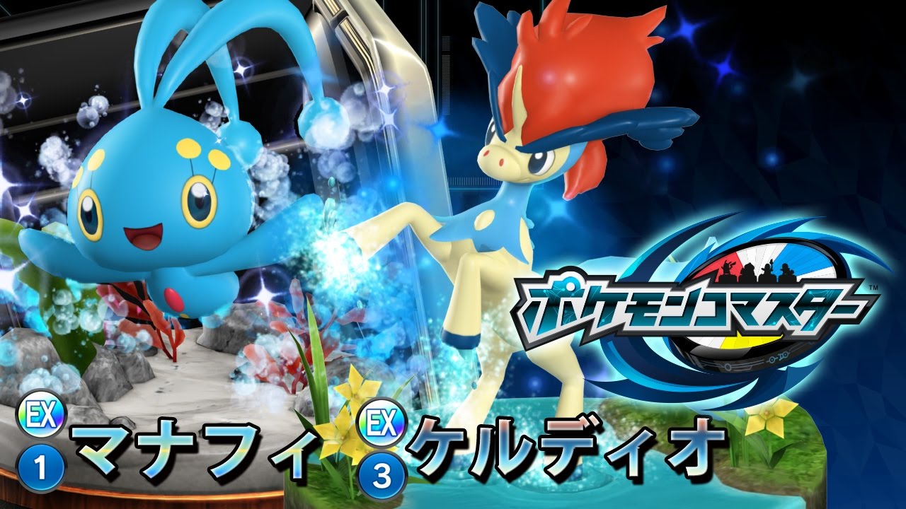 『ポケモンコマスター』[EX]ケルディオ&[EX]マナフィ プレイ動画