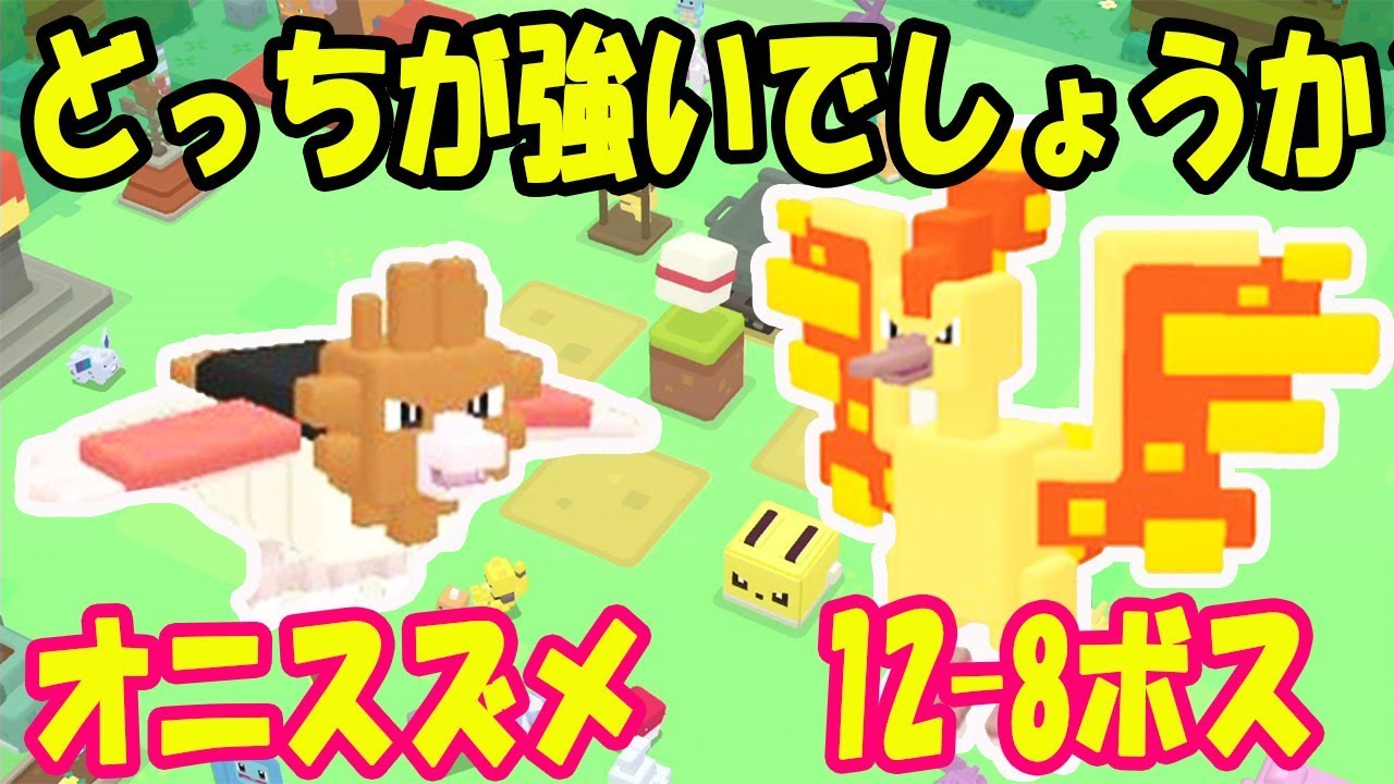 【ポケモンクエスト】オニスズメがファイヤーと戦って進化！勝者はどちらになるでしょうか？