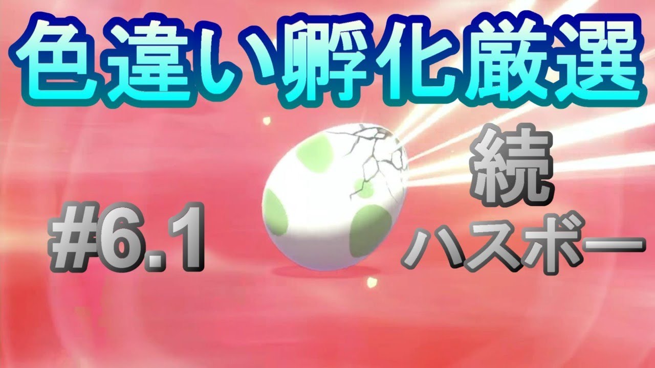 【ポケモン剣盾】色違い孵化厳選#6.1 ハスボー