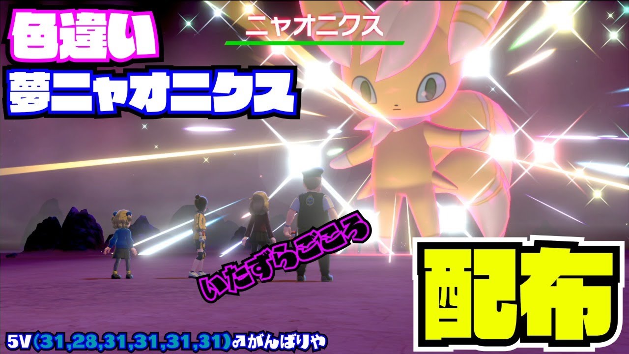15：00～1時間半【ポケモン剣盾】色違い!夢ニャオニクス♂！配布 nintendo switch【 27ch 】