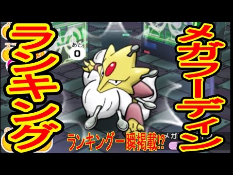 【祝 一瞬ランキング掲載】メガフーディンランキング　フルアイテム挑戦　ポケとる実況