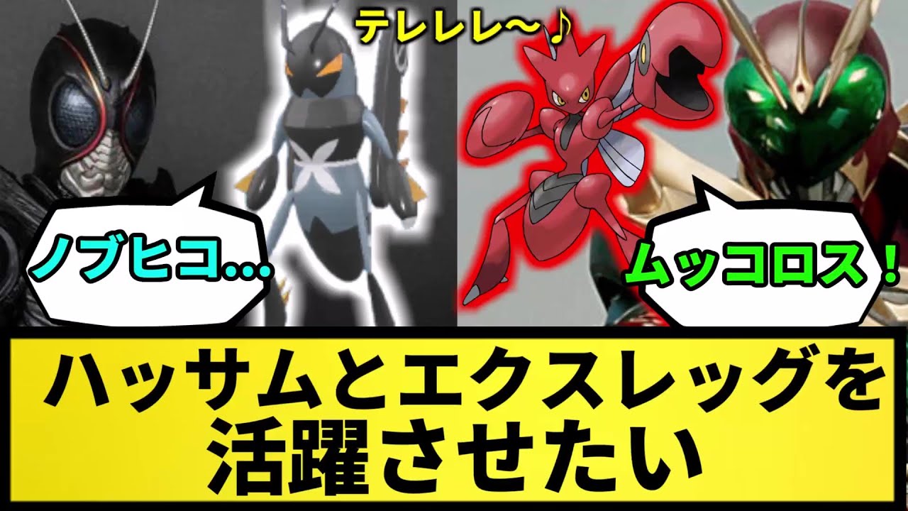 【どうすればいい？】ハッサムとエクスレッグを活躍させたい【なんJ反応】【ポケモン反応集】【ポケモンSV】【5chスレ】【ゆっくり解説】