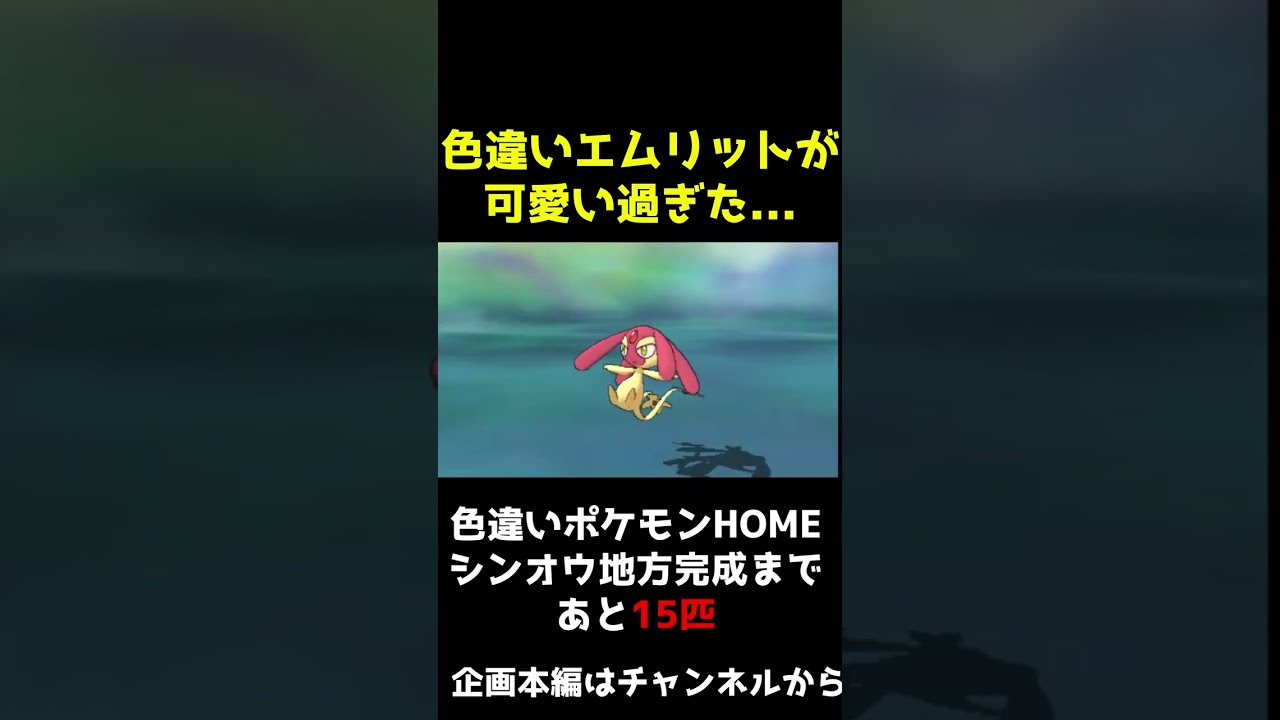 【ポケモンUSUM】色違いエムリットが可愛い過ぎた．．．シンオウ地方色違いコンプまであと15匹！色違いエムリット固定リセット【ポケットモンスターウルトラサンウルトラムーン】 #shorts