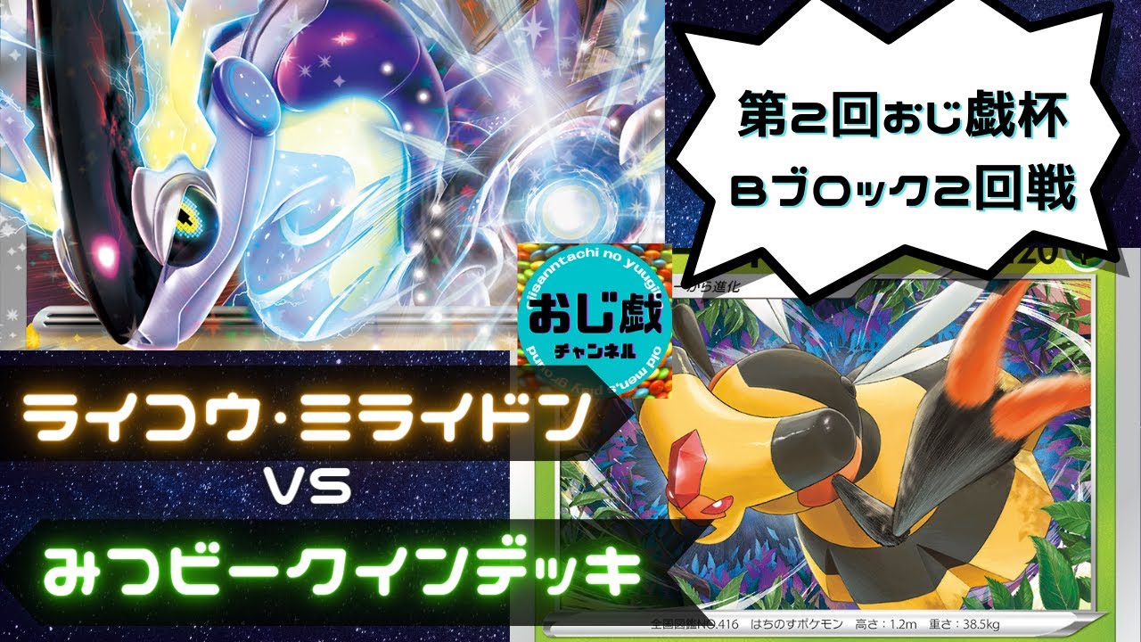 【ポケカ 対戦】超耐久を発揮できるか！？あまいみつビークインVSライコウ・ミライドンデッキ！2回戦を突破するのはどっち！