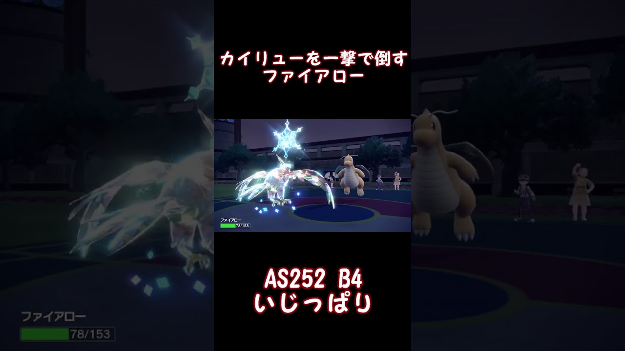 【ポケモンSV】カイリューワンパン#shorts #ポケモンsv #ファイアロー