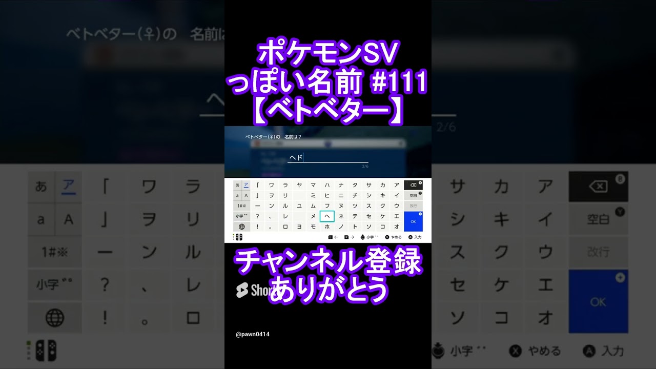 【ポケモンっぽい名前#111】ベトベター #Shorts