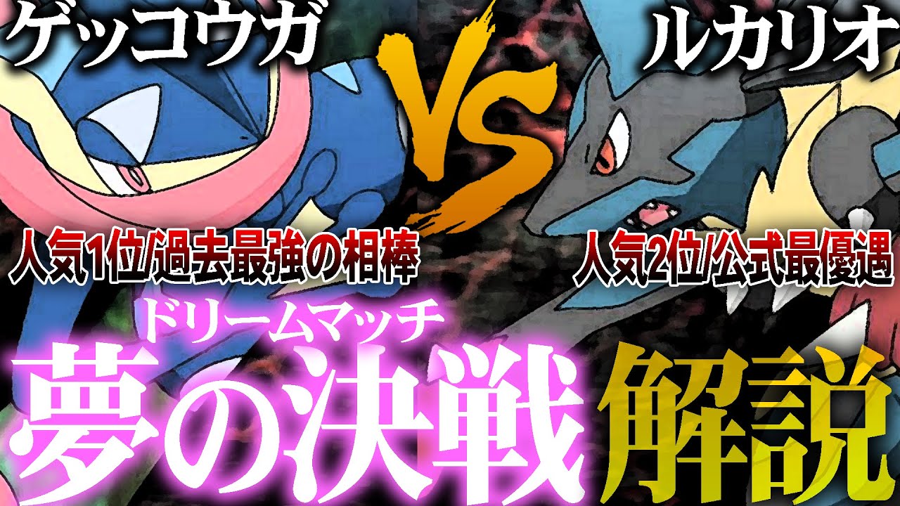 アニポケで遂に実現…「ゲッコウガvsルカリオ」が色んな意味でヤバすぎたので実況/解説してみたwww【ポケモン剣盾】