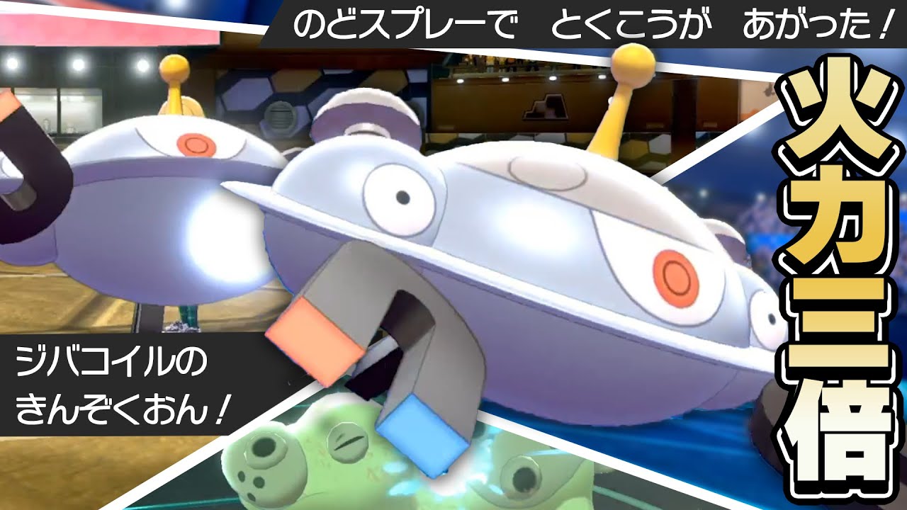火力３倍！金属音のどスプレージバコイルの制圧力【ポケモン剣盾】