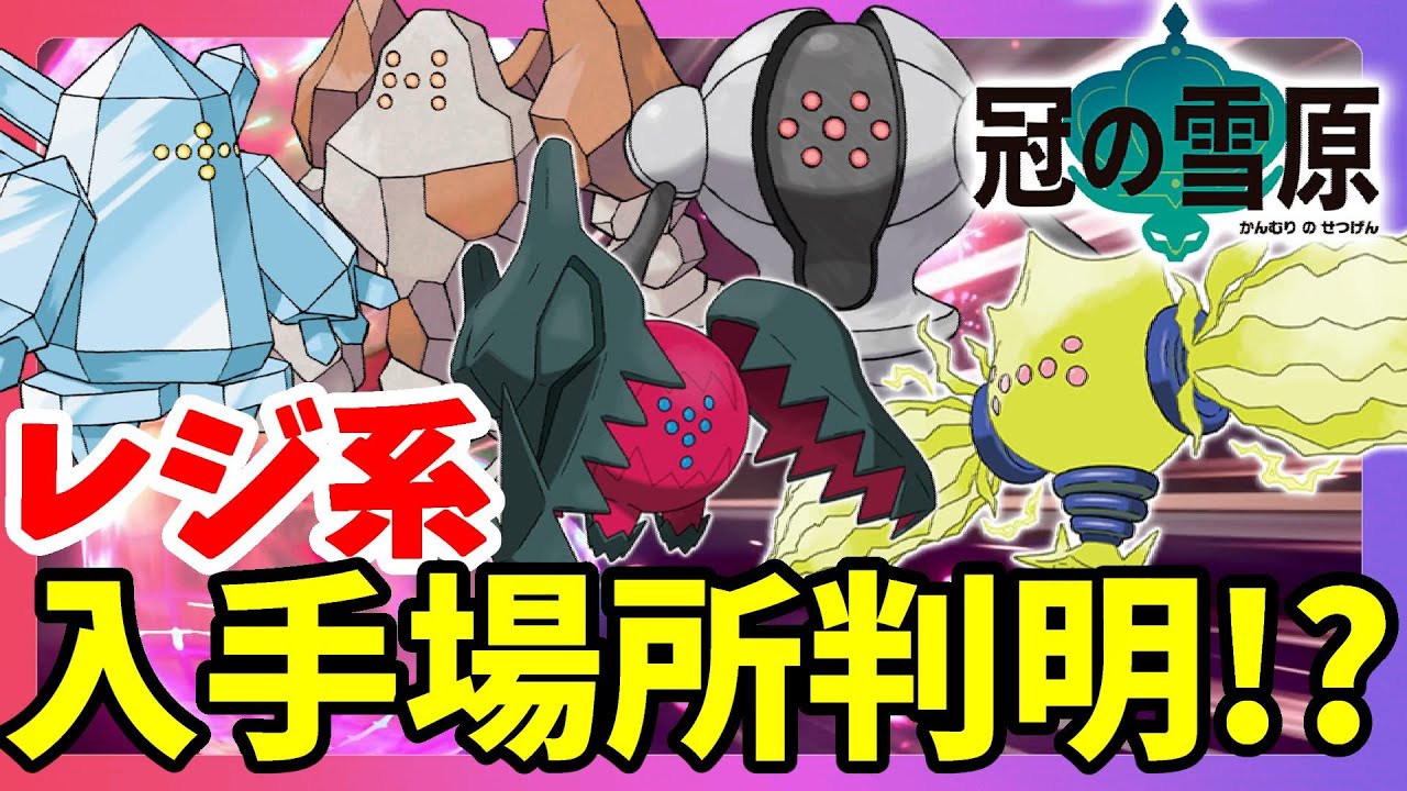【ポケモンソードシールド】冠の雪原レジ系！レジロック！レジアイス！レジスチル！レジドラゴ！レジエレキの居場所はここ！？【エキスパンションパス】