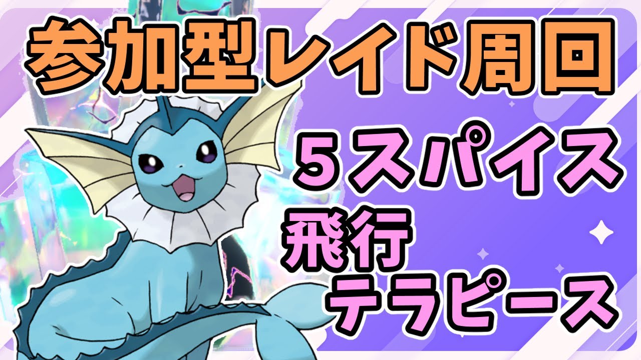 【参加型レイド】スパイス５/飛行テラピース【ポケモンSV】　Pokémon