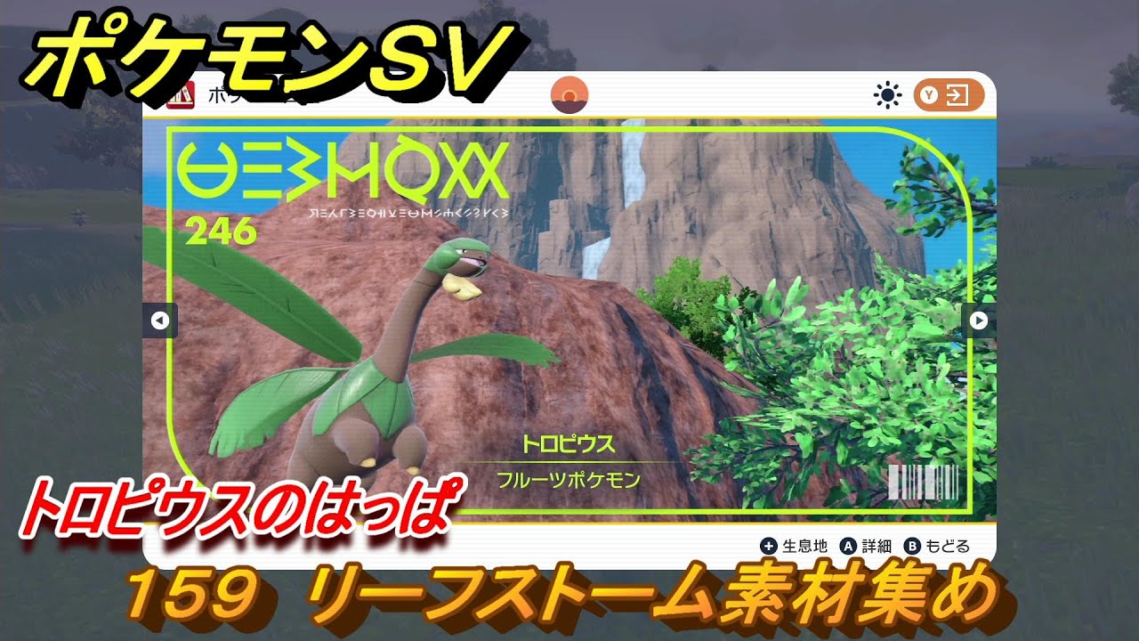 ポケモンＳＶ　わざマシン１５９　リーフストーム素材集め　トロピウスのはっぱの入手方法は？　【スカーレット・バイオレット】