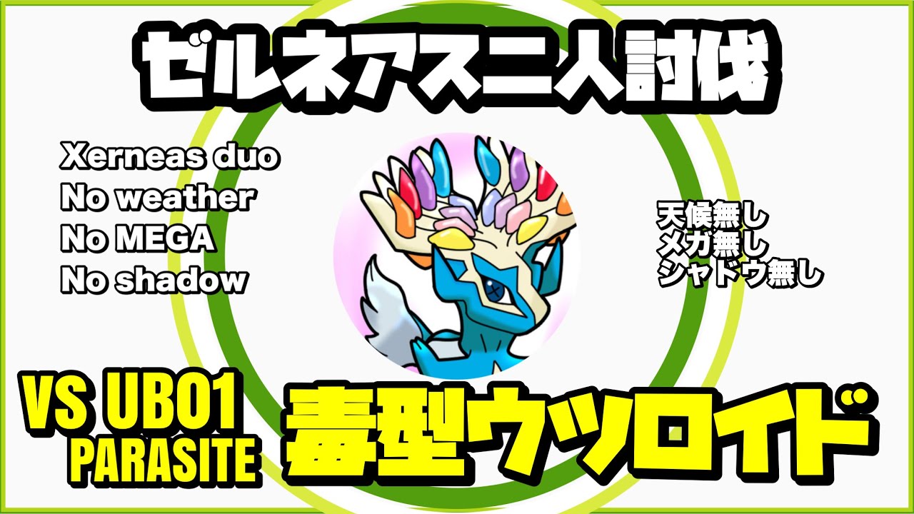 【ポケモンGO】ゼルネアス ウツロイドの毒だけで成し遂げる二人討伐 #shorts 【Xerneas duo】【No鋼】382
