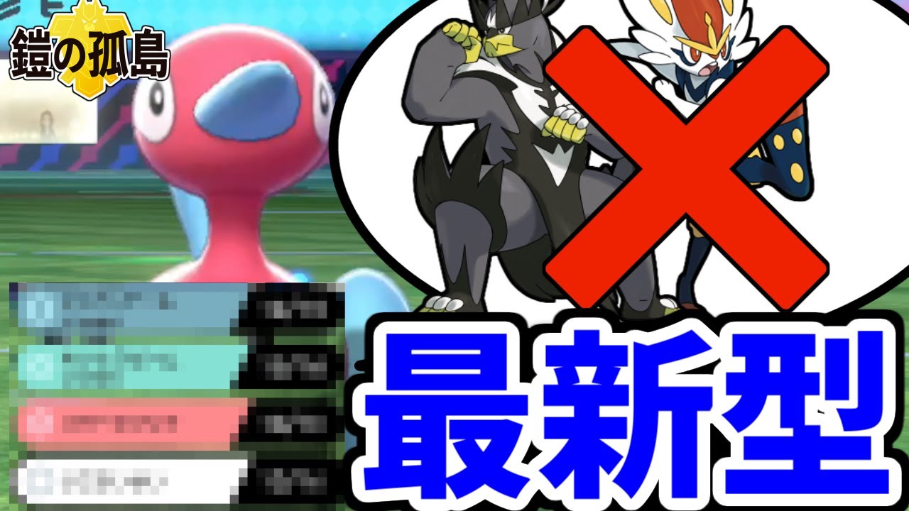 【ポケモン剣盾】格闘タイプすらも起点!?最新型のポリゴン２を紹介します【鎧の孤島】