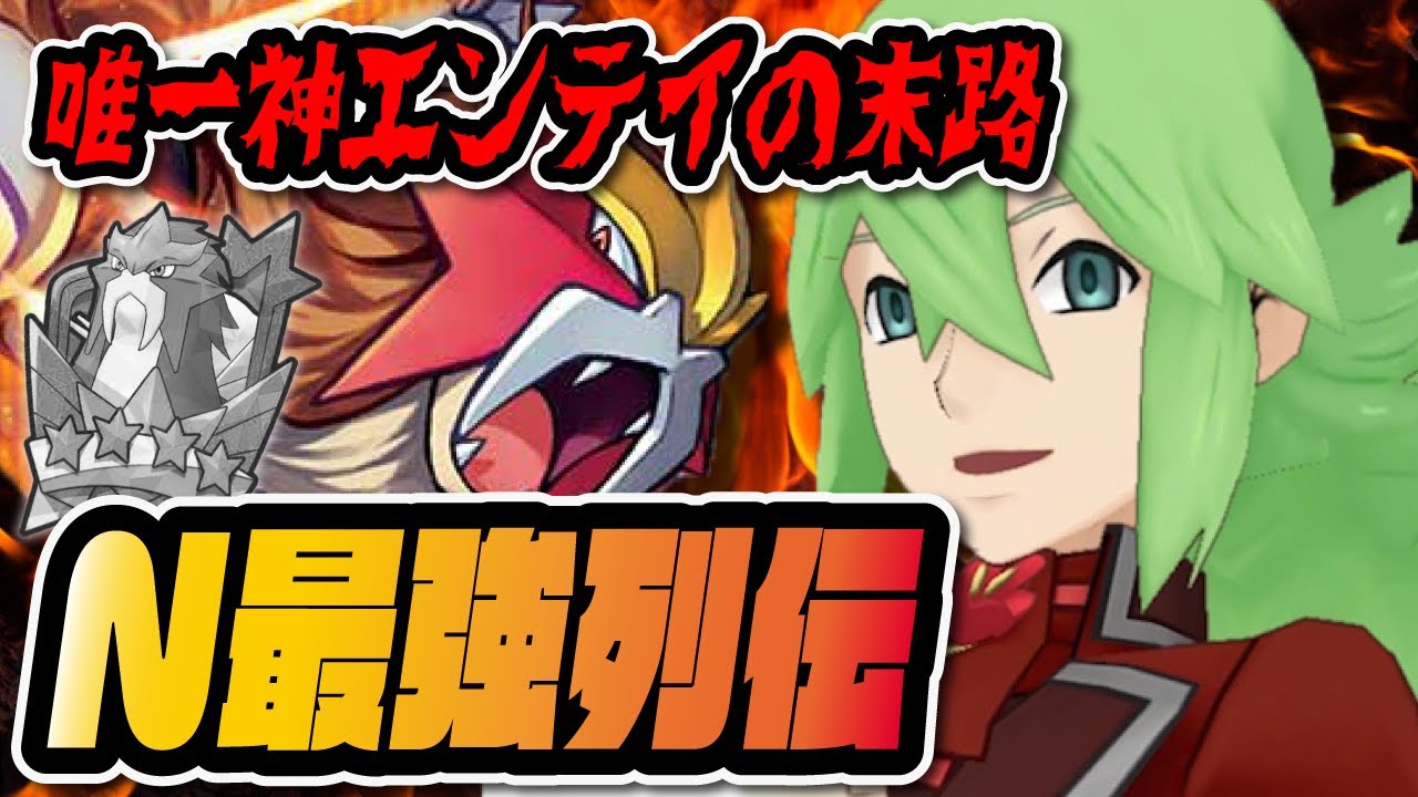 【悲報】唯一神エンテイくん、最強の「N&レシラム」に葬られてしまう #Shorts【ポケマス / ポケモンマスターズEX】