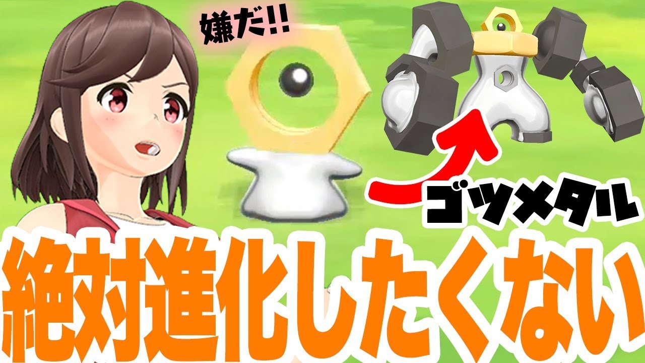 【ポケモンGO連携】メルタンを連れてきました!!【ピカブイ】