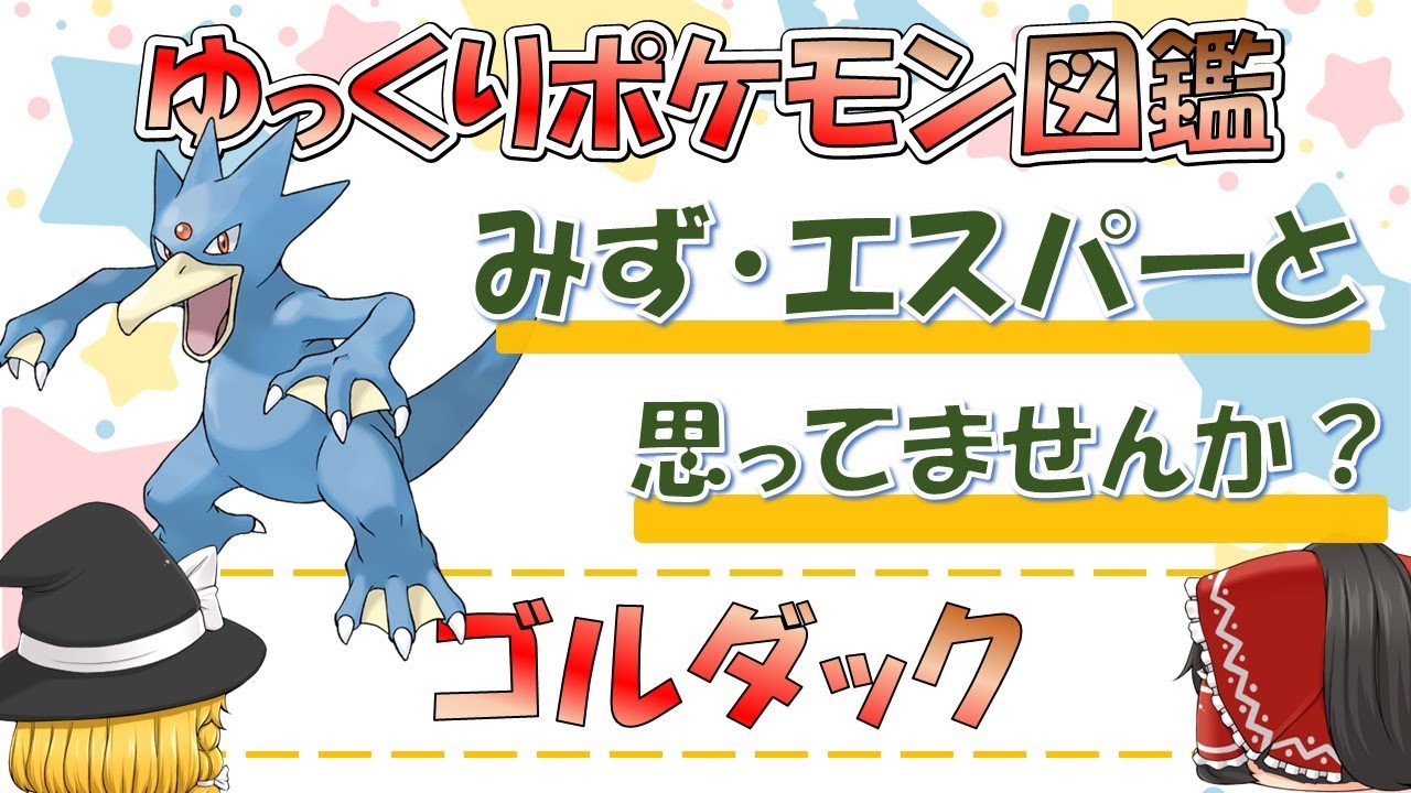【ポケモン図鑑】ゴルダック/ポケットモンスター【ゆっくり解説】