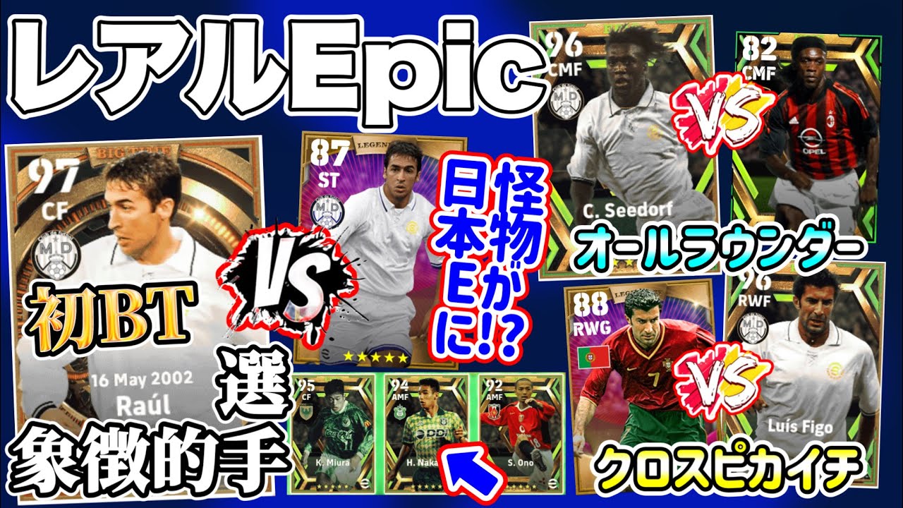 【2つまとめ】eFootball2023 レアルエピックレベマ紹介 クラブの象徴初BT オールラウンダーBtoB前回との違い！クロスの申し子WG 変化量多数Jの怪物くん【ドリームチーム/イーフト】